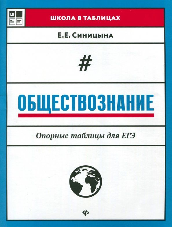 Обложка книги "Елена Синицына: Обществознание. Опорные таблицы для ЕГЭ"