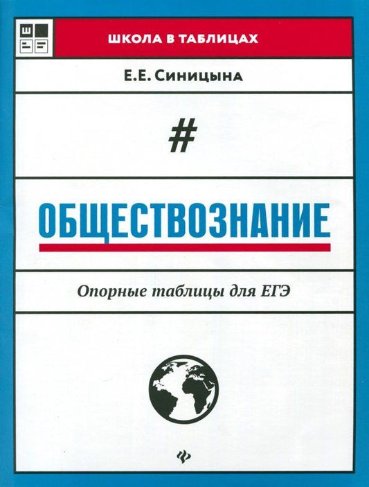 Обложка книги "Елена Синицына: Обществознание. Опорные таблицы для ЕГЭ"