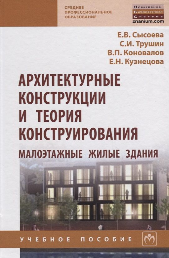 Обложка книги "Елена Сысоева: Архитектурные конструкции и теория конструирования: малоэтажные жилые здания"