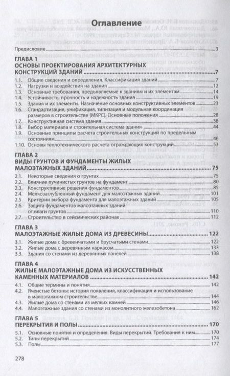 Фотография книги "Елена Сысоева: Архитектурные конструкции и теория конструирования: малоэтажные жилые здания"