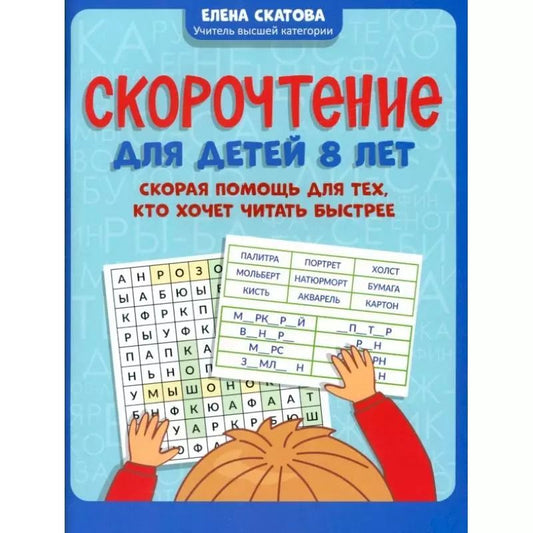 Обложка книги "Елена Скатова: Скорочтение для детей 8 лет. Скорая помощь для тех, кто хочет читать быстрее"