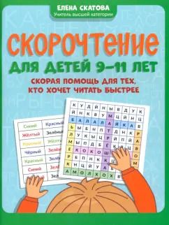 Обложка книги "Елена Скатова: Скорочтение для детей 9-11 лет. Скорая помощь для тех, кто хочет читать быстрее"