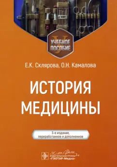 Обложка книги "Елена Склярова: История медицины. Учебное пособие"