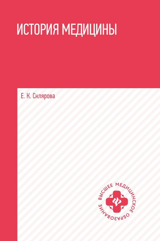 Обложка книги "Елена Склярова: История медицины. Учебное пособие"