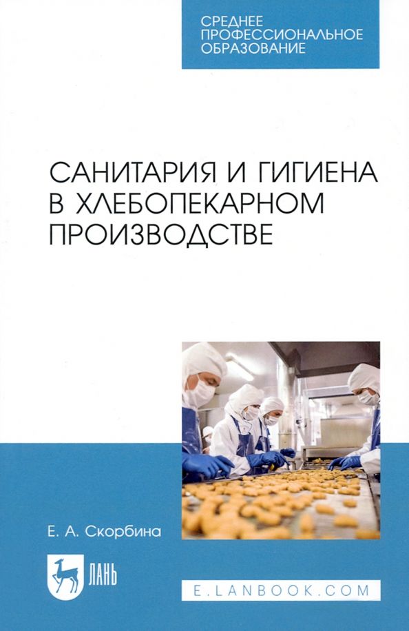 Обложка книги "Елена Скорбина: Санитария и гигиена в хлебопекарном производстве. Учебное пособие для СПО"