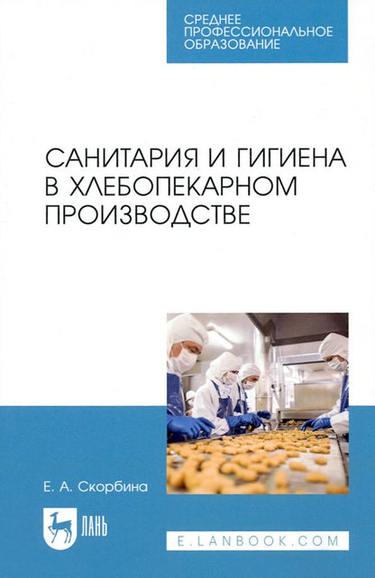 Обложка книги "Елена Скорбина: Санитария и гигиена в хлебопекарном производстве. Учебное пособие для СПО"
