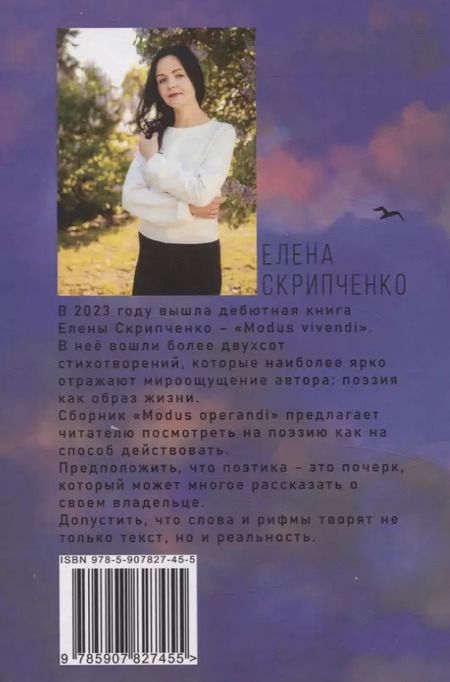 Фотография книги "Елена Скрипченко: Modus operandi: стихотворения"