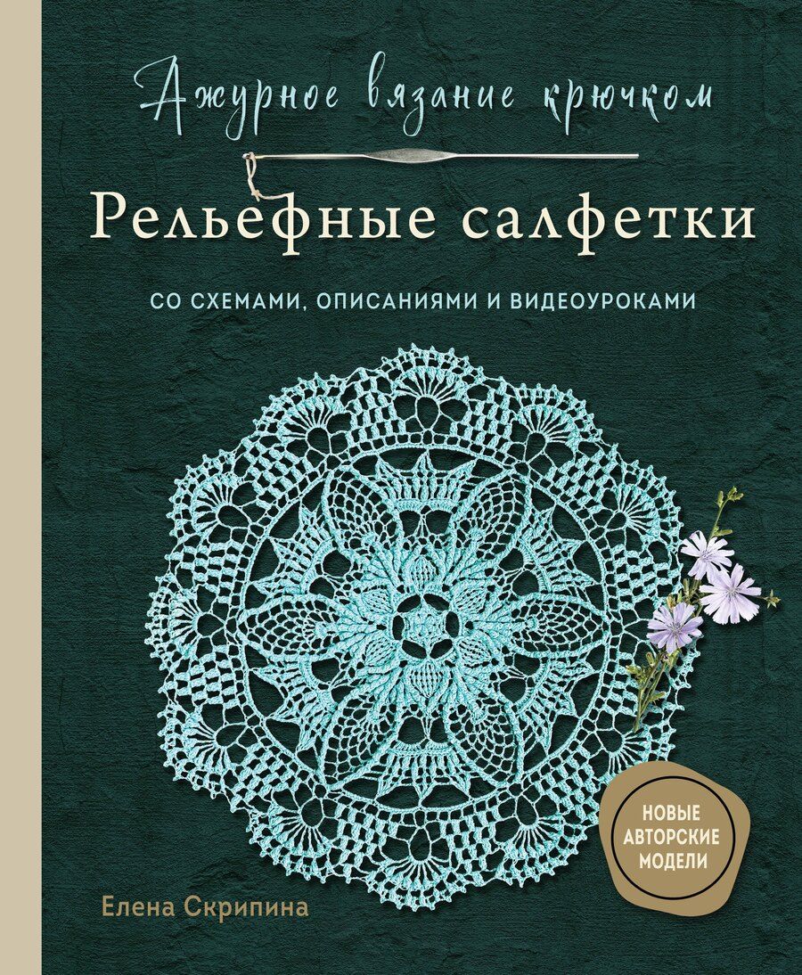 Обложка книги "Елена Скрипина: Ажурное вязание крючком. РЕЛЬЕФНЫЕ САЛФЕТКИ Елены Скрипиной"