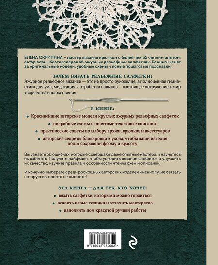 Фотография книги "Елена Скрипина: Ажурное вязание крючком. РЕЛЬЕФНЫЕ САЛФЕТКИ Елены Скрипиной"