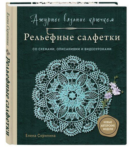 Фотография книги "Елена Скрипина: Ажурное вязание крючком. РЕЛЬЕФНЫЕ САЛФЕТКИ Елены Скрипиной"