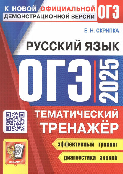 Обложка книги "Елена Скрипка: ОГЭ 2025. Русский язык. Тематический тренажер"