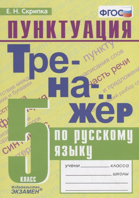 Обложка книги "Елена Скрипка: Тренажер по русскому языку. 5 класс. Пунктуация"