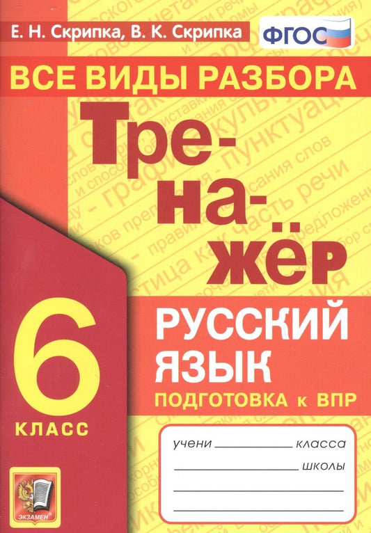 Обложка книги "Елена Скрипка: Тренажер по русскому языку. Все виды разбора. Подготовкак ВПР. 6 класс"