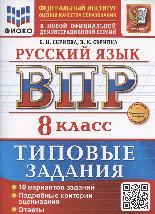 Обложка книги "Елена Скрипка: ВПР Русский язык 8 класс. Типовые задания + дополнительные онлайн задания"