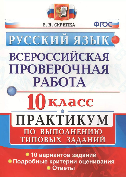 Обложка книги "Елена Скрипка: Всероссийская проверочная работа. Русский язык. 10 класс.  Практикум по выполнению типовых заданий. ФГОС"