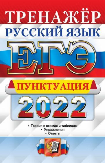 Обложка книги "Елена Скрипка: ЕГЭ 2022 Русский язык. Пунктуация"