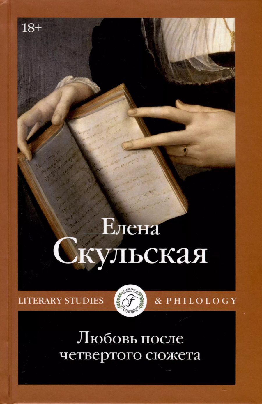Обложка книги "Елена Скульская: Любовь после четвертого сюжета"