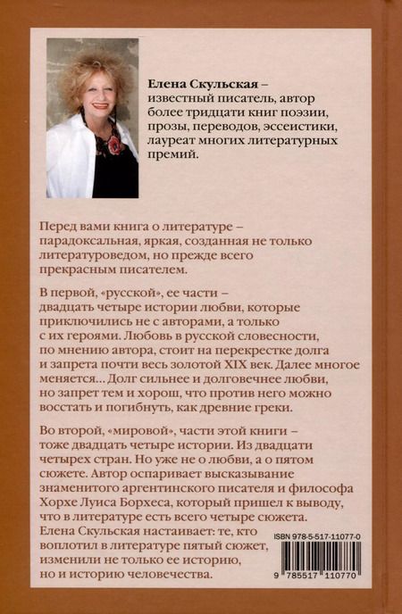 Фотография книги "Елена Скульская: Любовь после четвертого сюжета"