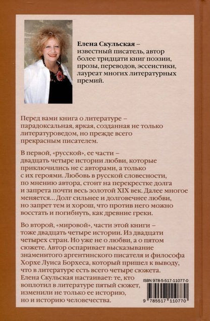 Фотография книги "Елена Скульская: Любовь после четвертого сюжета"