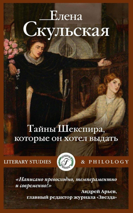 Обложка книги "Елена Скульская: Тайны Шекспира, которые он хотел выдать"