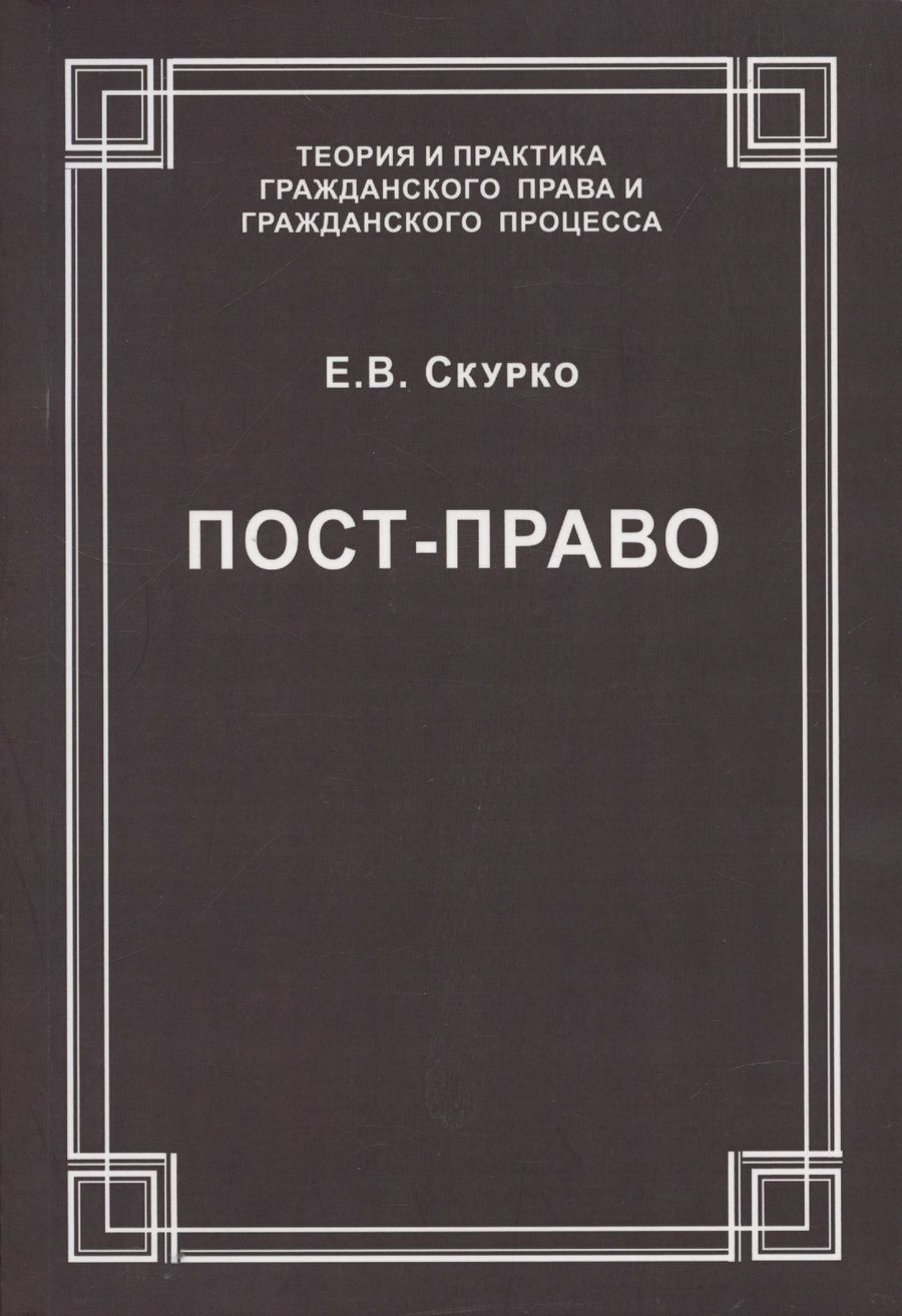 Обложка книги "Елена Скурко: Пост-право"