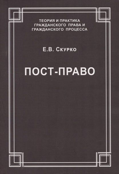 Обложка книги "Елена Скурко: Пост-право"