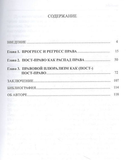 Фотография книги "Елена Скурко: Пост-право"