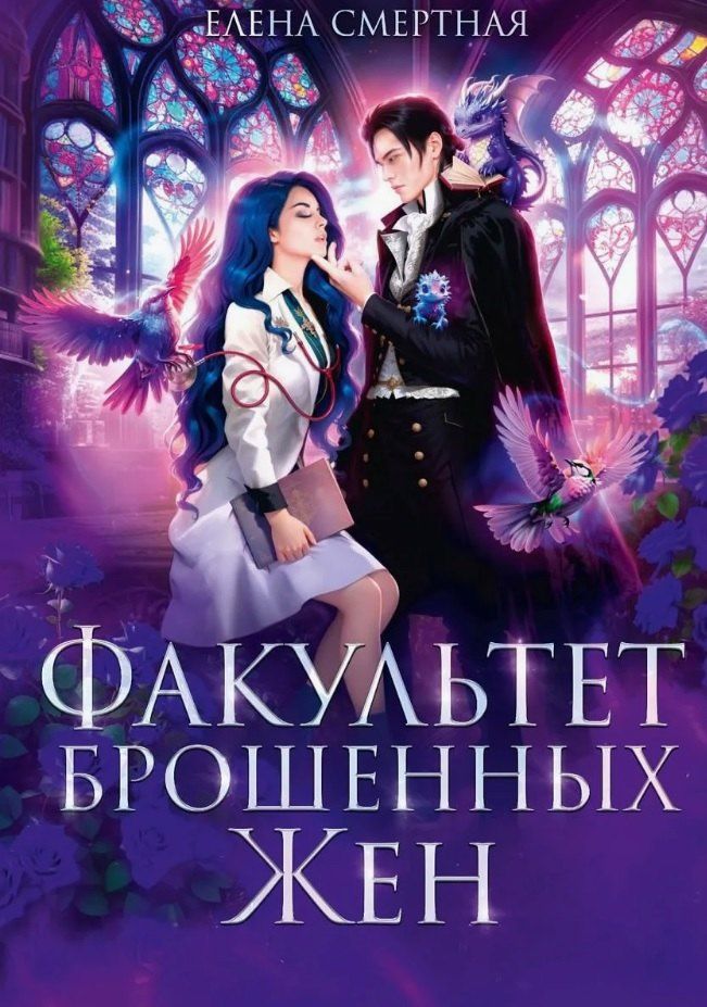 Обложка книги "Елена Смертная: Факультет брошенных жен"