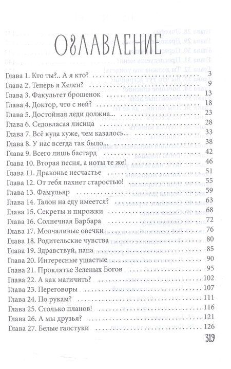 Фотография книги "Елена Смертная: Факультет брошенных жен"