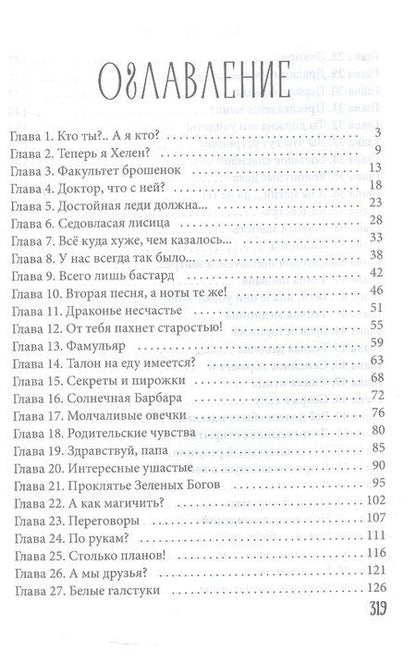 Фотография книги "Елена Смертная: Факультет брошенных жен"