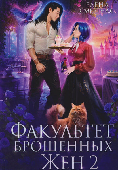 Обложка книги "Елена Смертная: Факультет брошенных жен 2"