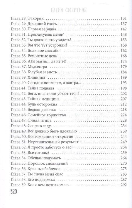 Фотография книги "Елена Смертная: Факультет брошенных жен"