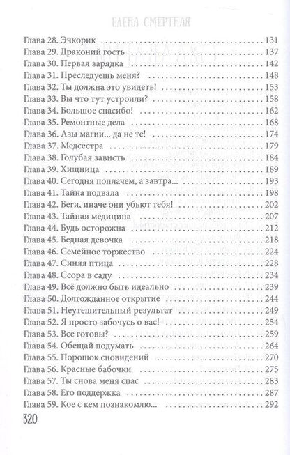 Фотография книги "Елена Смертная: Факультет брошенных жен"