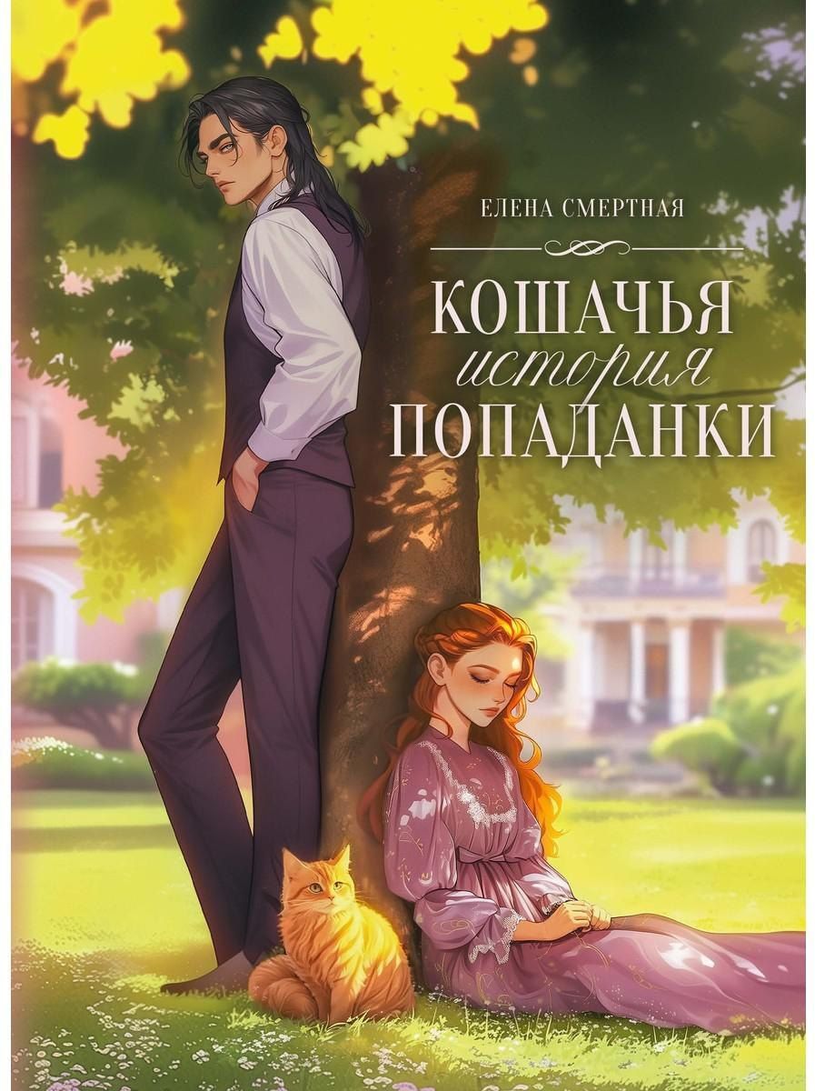 Обложка книги "Елена Смертная: Кошачья история попаданки"