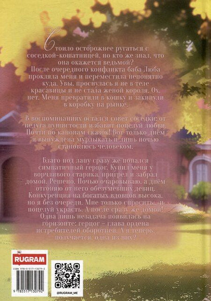 Фотография книги "Елена Смертная: Кошачья история попаданки"