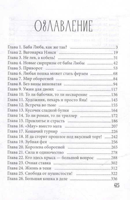 Фотография книги "Елена Смертная: Кошачья история попаданки"