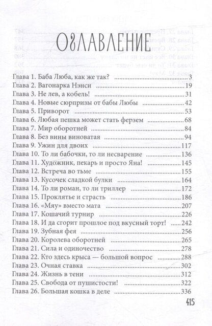 Фотография книги "Елена Смертная: Кошачья история попаданки"