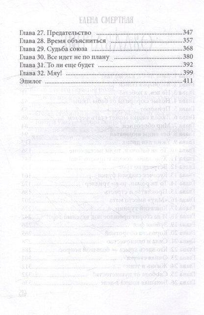 Фотография книги "Елена Смертная: Кошачья история попаданки"