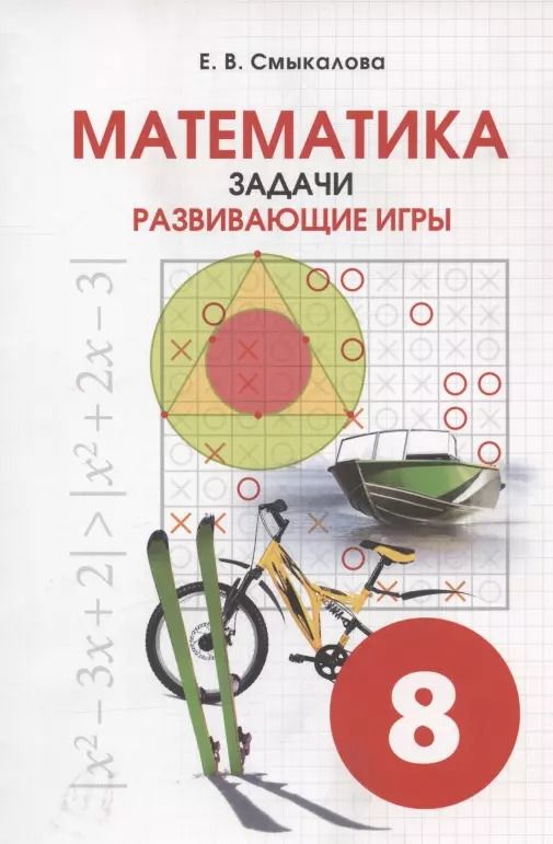 Обложка книги "Елена Смыкалова: Математика. 8 класс. Задачи. Развивающие игры"