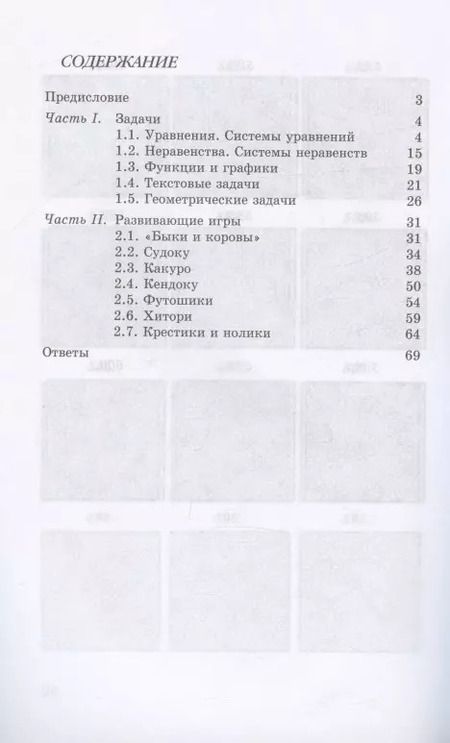 Фотография книги "Елена Смыкалова: Математика. 8 класс. Задачи. Развивающие игры"