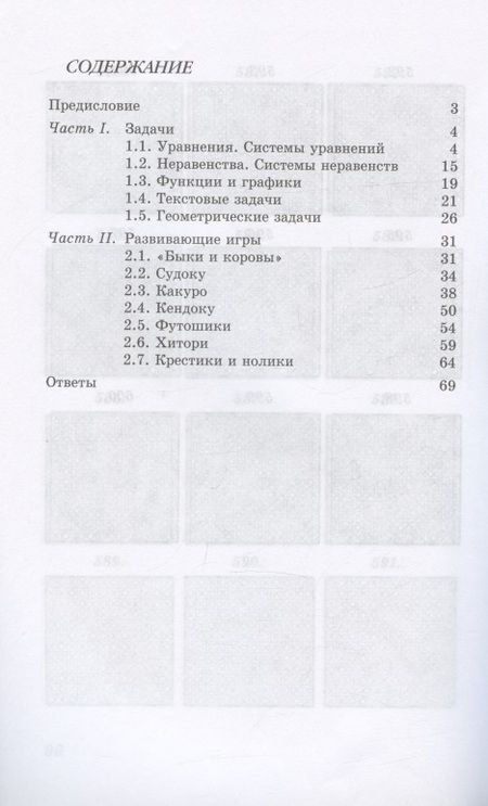 Фотография книги "Елена Смыкалова: Математика. 8 класс. Задачи. Развивающие игры"