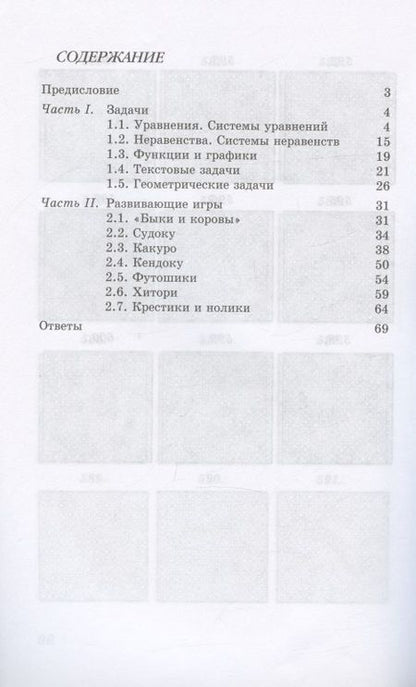 Фотография книги "Елена Смыкалова: Математика. 8 класс. Задачи. Развивающие игры"