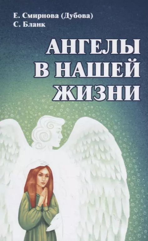 Обложка книги "Елена Смирнова: Ангелы в нашей жизни"