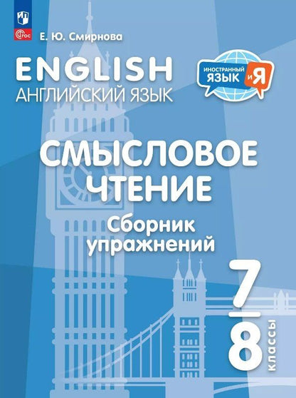 Обложка книги "Елена Смирнова: Английский язык. 7-8 классы. Смысловое чтение. Сборник упражнений. Учебное пособие"
