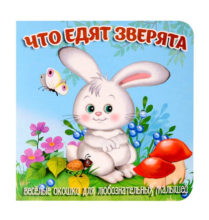Обложка книги "Елена Смирнова: Что едят зверята"