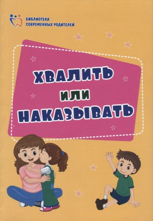 Обложка книги "Елена Смирнова: Хвалить или наказывать"