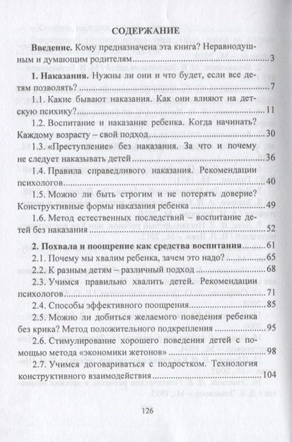 Фотография книги "Елена Смирнова: Хвалить или наказывать"