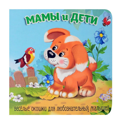 Обложка книги "Елена Смирнова: Мамы и дети"