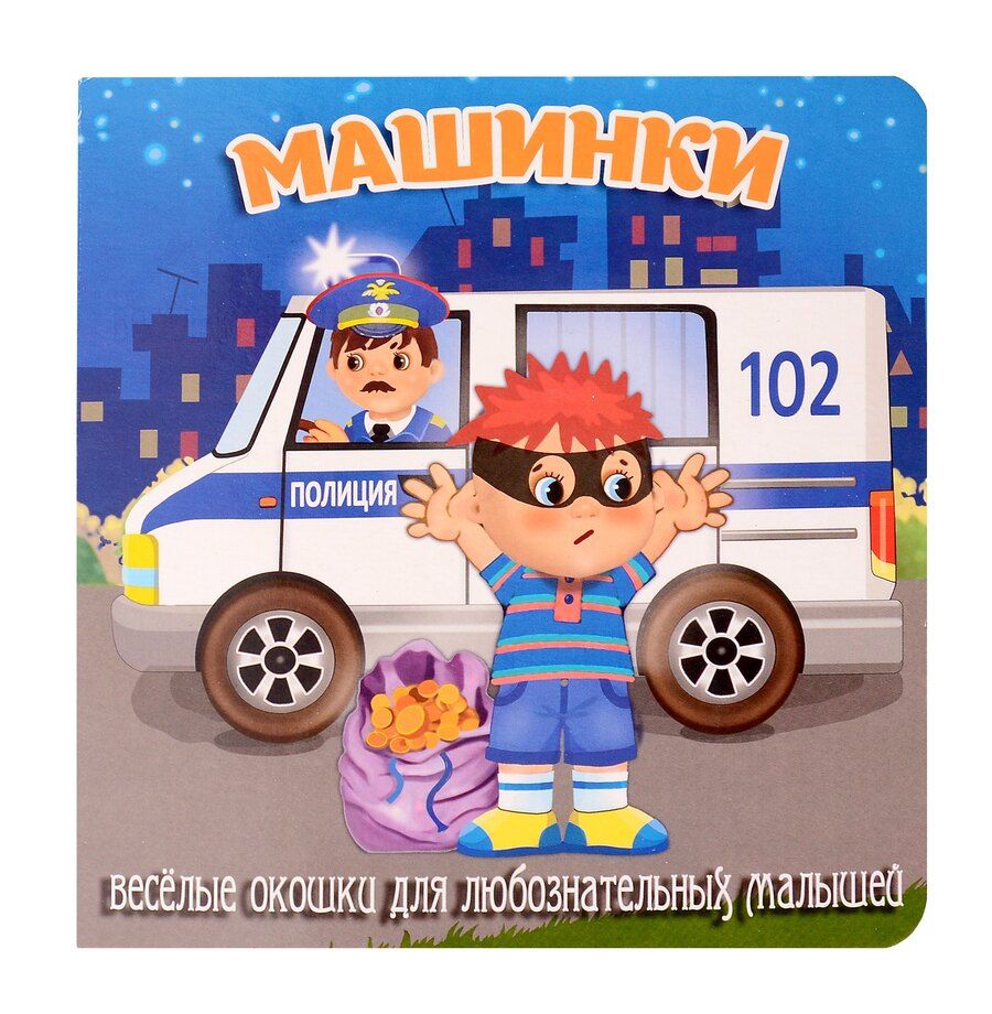 Обложка книги "Елена Смирнова: Машинки"