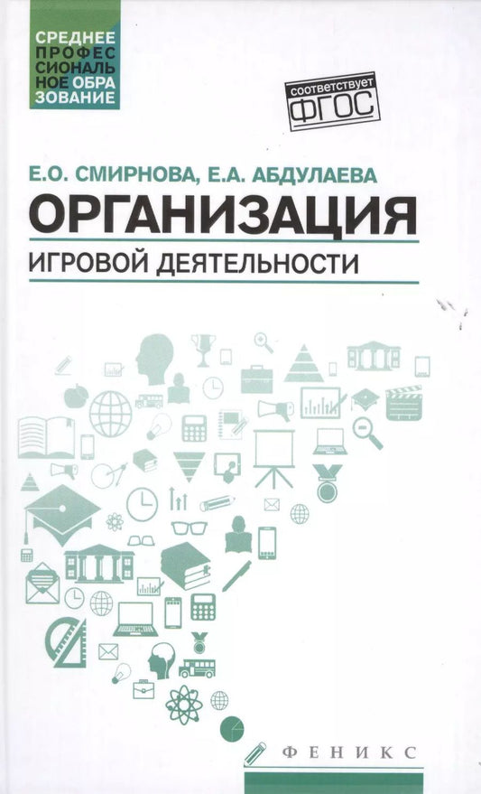 Обложка книги "Елена Смирнова: Организация игровой деятельности:учеб.пособие"